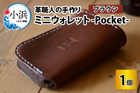 ミニウォレット -Pocket- (ブラウン) 牛革 財布 [B-02700202] [BFAJ003]