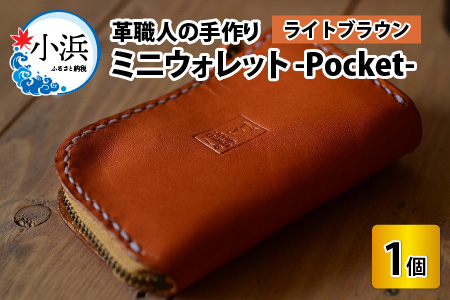 ミニウォレット -Pocket- (ライトブラウン) 牛革 財布 [B-02700203] [BFAJ004]