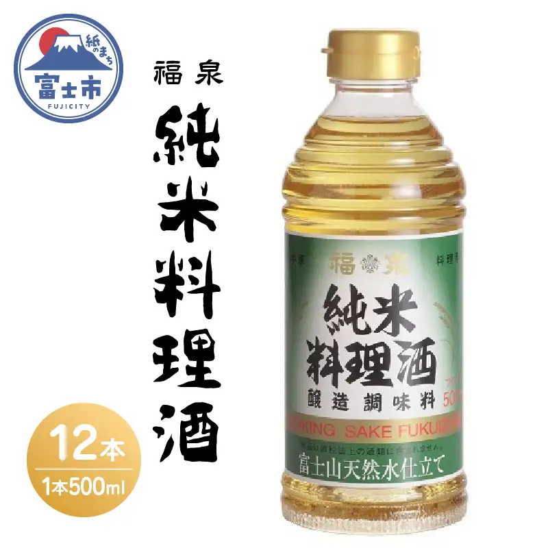 酒 純米料理酒 500ml 12本 さけ[sf012-036]