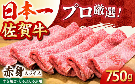 佐賀牛赤身スライス750g HBH058 赤身 スライス 佐賀牛 国産 