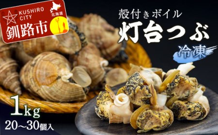 北海道産・殻付き ボイル 灯台つぶ 1.0kg (冷凍) 浜ゆで つぶ貝 ツブ貝 F4F-1561