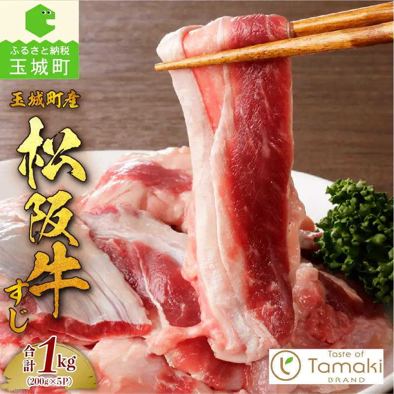 玉城町産 松阪牛すじ肉1kg　[松阪牛 牛すじ]