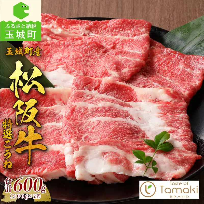 玉城町産 松阪牛特選こうね　[松阪牛 こうね]