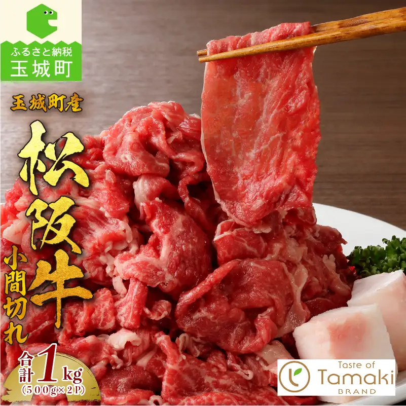 玉城町産 松阪牛小間切れ 1kg　[松阪牛 小間切れ]