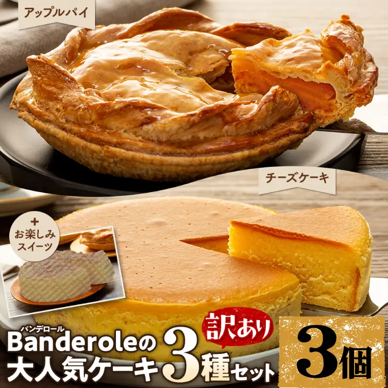 【訳あり】 ケーキ 3種類 3個セット ｜ アップルパイ チーズケーキ お楽しみ ケーキ