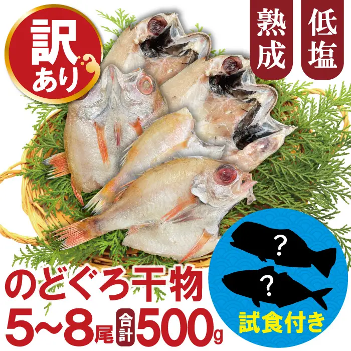 【訳あり】のどぐろ干物 5～8尾・計500g（試食付き）【のどぐろ アカムツ 一夜干し 一夜干 干物 干物セット 天日塩 無添加 減塩 個包装 酒の肴 グルメ 人気 冷凍 セット】 