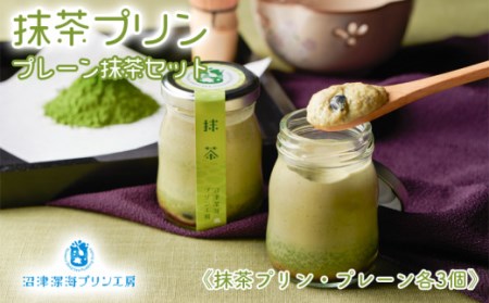抹茶プリン プレーンプリン 詰め合わせ 6個 セット