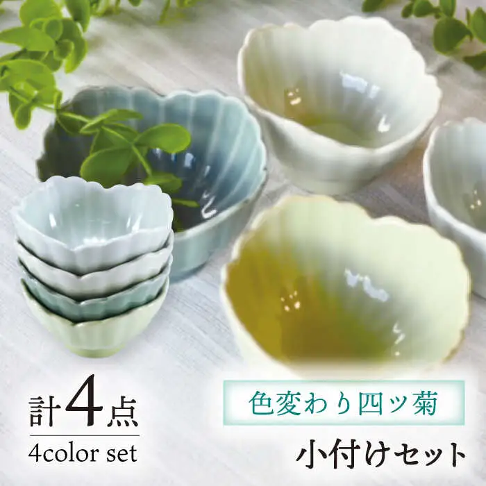 【波佐見焼】色変わり四ツ菊 小付け ターコイズ・ライトブルー・ライトグリーン・クリア 4個セット 食器 皿 【永泉】 [MC59]
