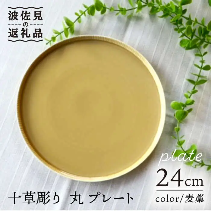 【波佐見焼】十草彫り 24cm 丸 プレート 麦藁色 食器 皿 【永泉】 [MC60] 波佐見焼