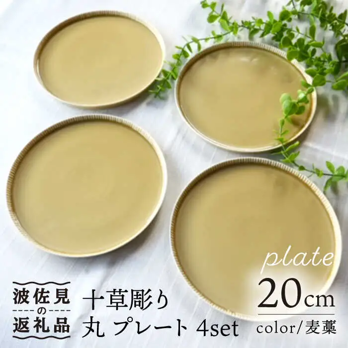 【波佐見焼】十草彫り 20m 丸 プレート 麦藁色 4枚セット 食器 皿 【永泉】 [MC61] 波佐見焼