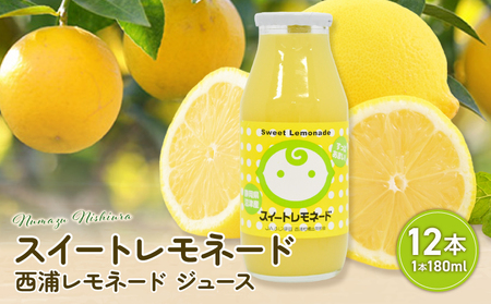 スイート レモネード 180ml × 12本 西浦 レモネード