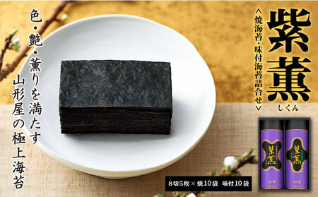 のり 焼海苔 味付海苔 各10袋 のり