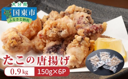 たこの唐揚げ（0.9kg）・通_29008A