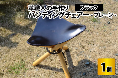 ハンティングチェアー -プレーン‐ (ブラック) 牛革 椅子[E-02700201] [BFAJ062]
