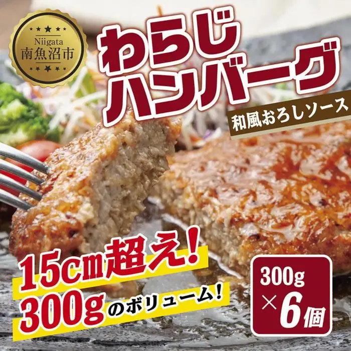 わらじハンバーグ 300g×6 こだわり 手作り 自家製 ハンバーグ 和風 ソース 大きい 温めるだけ なぐも 冷凍 惣菜 簡単 調理 肉 おかず 新潟県 南魚沼市｜チルド