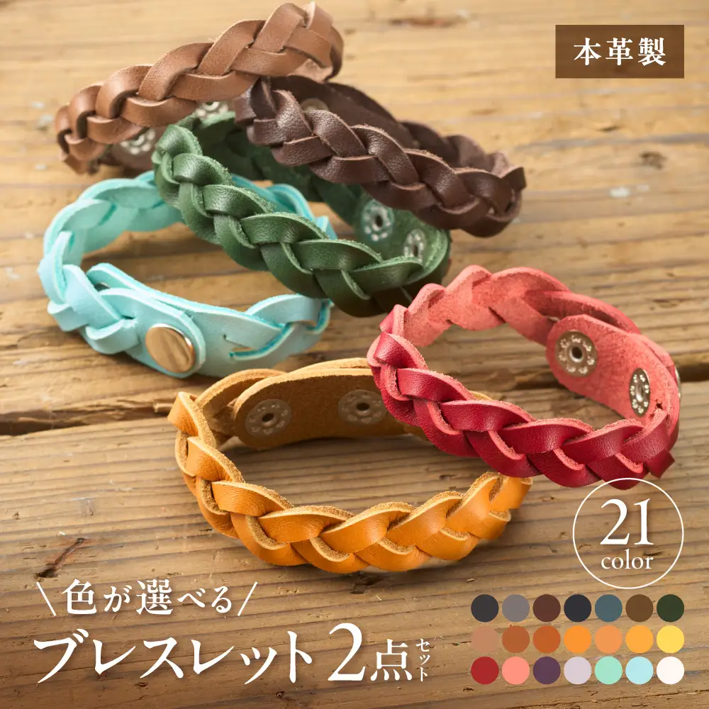 色が選べる本革ブレスレット2点セット【CAFE&LEATHERDii】_HA0961