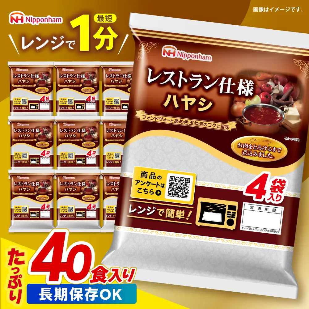 【小分け】【内袋のままレンジ調理可】日本ハム レストラン仕様ハヤシ10パックセット(1パック4袋入り)計40食分/ ハヤシ ハヤシライス カレー かれー レトルト 牛肉 小分け 長崎県 / 諫早市 / 日本ハムマーケティング株式会社 [AHAL005]