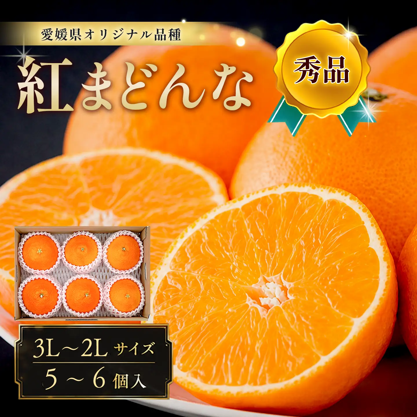 紅まどんな（秀品・5～6個入）｜柑橘 まどんな