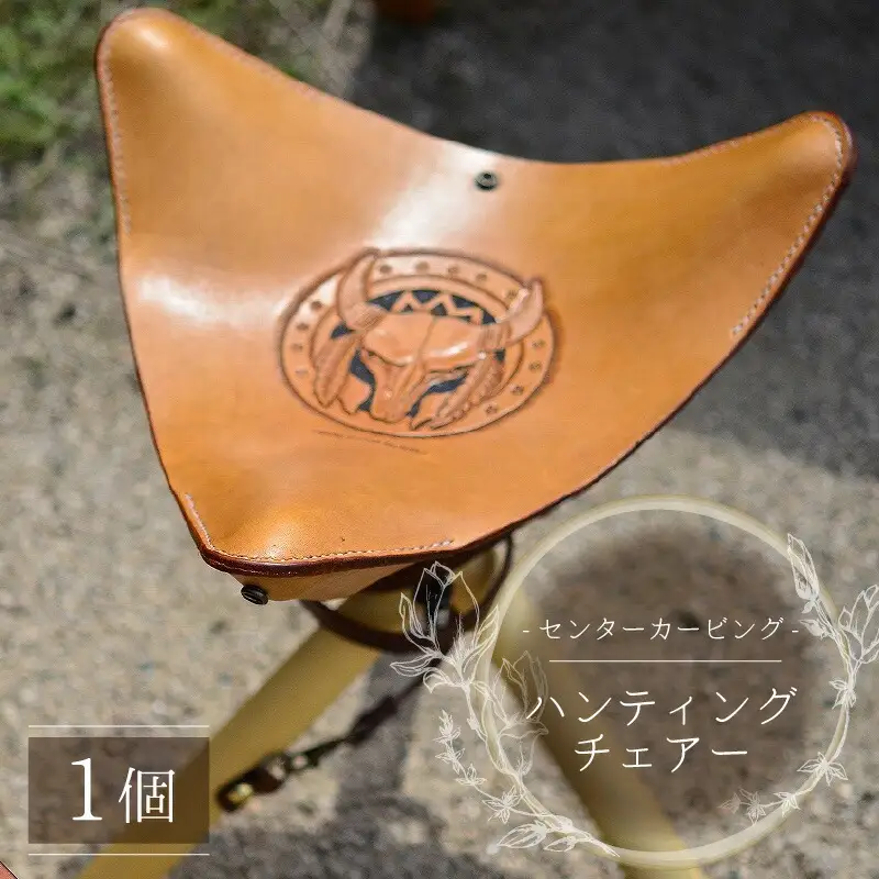 ハンティングチェアー　‐センターカービング‐　牛革 椅子[H-027001] [BFAJ061]
