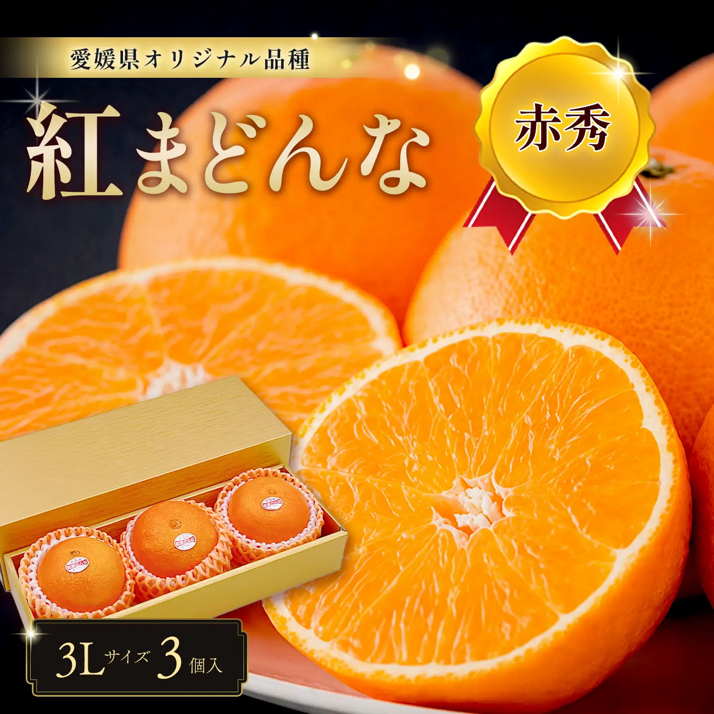 紅まどんな（赤秀・3L 3個入）｜柑橘 まどんな