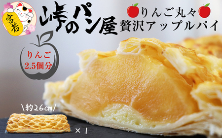 M442-3 〈峠のパン屋〉りんご丸々 贅沢アップルパイ １本 長さ約26㎝