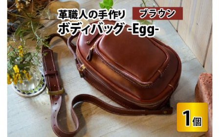 ボディバッグ -Egg- (ブラウン) 鞄 本革 牛革 [J-02700202] [BFAJ043]