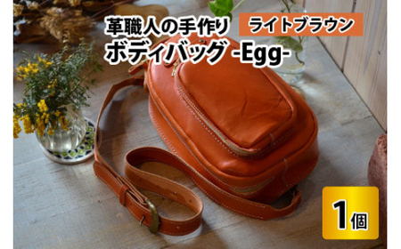 ボディバッグ -Egg- (ライトブラウン) 鞄 本革 牛革 [J-02700203] [BFAJ044]