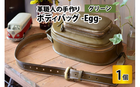 ボディバッグ -Egg- (グリーン) 鞄 本革 牛革 [J-02700204] [BFAJ045]
