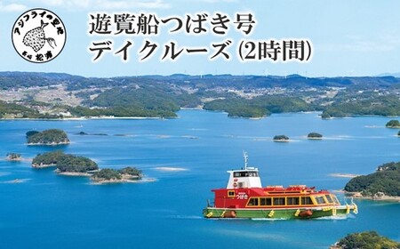 九州発！貸し切り遊覧船つばき号 弘法大師が筆をおとす美しさ「いろは島」デイクルーズ（2時間）【M00-002】