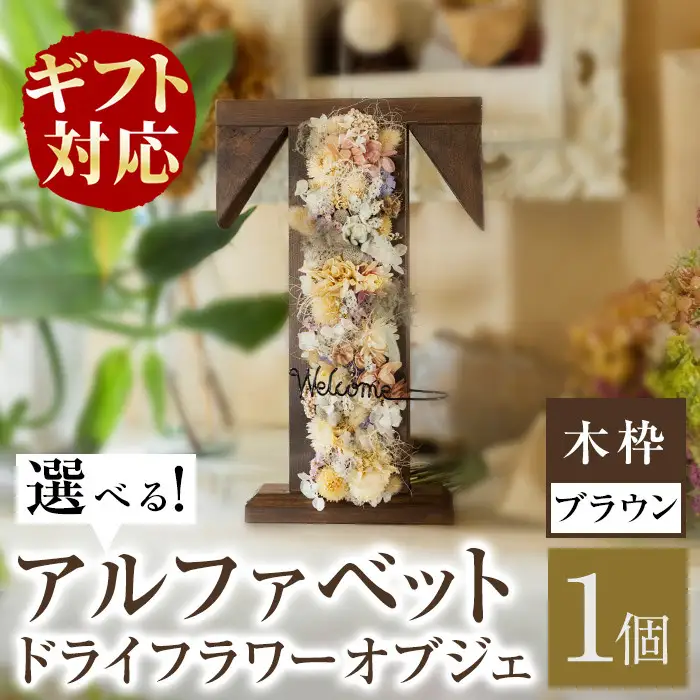  【ギフト対応】アルファベットドライフラワーオブジェ(木枠：ブラウン) b1-017-br