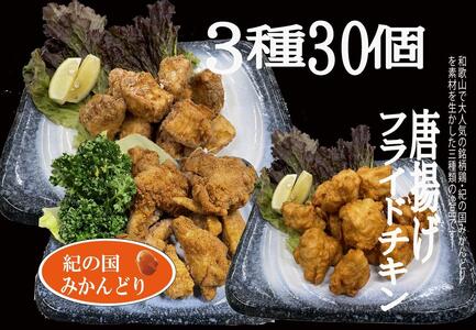 紀の国みかんどり 唐揚げ & フライドチキン 3種30本【チキン 冷蔵 チルド 惣菜 弁当 おかず セット】_DO6007n