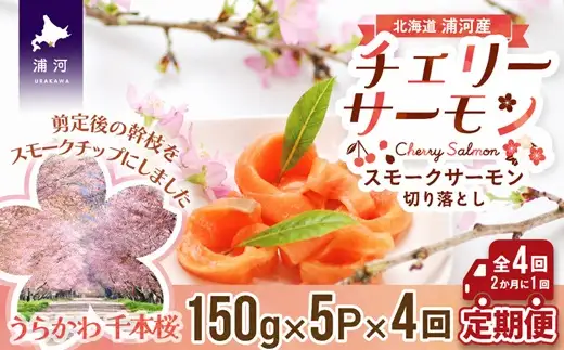 北海道日高産スモークサーモン(チェリーサーモン)切り落とし(150g×5P)【全4回定期便】[15-1123]
