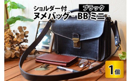 ヌメバッグ ‐BBミニ‐ ショルダー付（ブラック）本革 牛革 バッグ 鞄 [M-02700201] [BFAJ034]