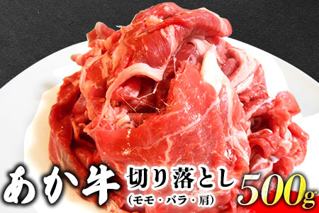 あか牛 切り落とし 500g 肉のみやべ《120日以内に出荷予定(土日祝除く)》