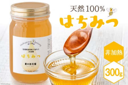 ＜季節の花とミツバチからの贈り物＞非加熱はちみつ300g 数量限定 はちみつ / 畑山養蜂 / 宮城県 加美町 44580505