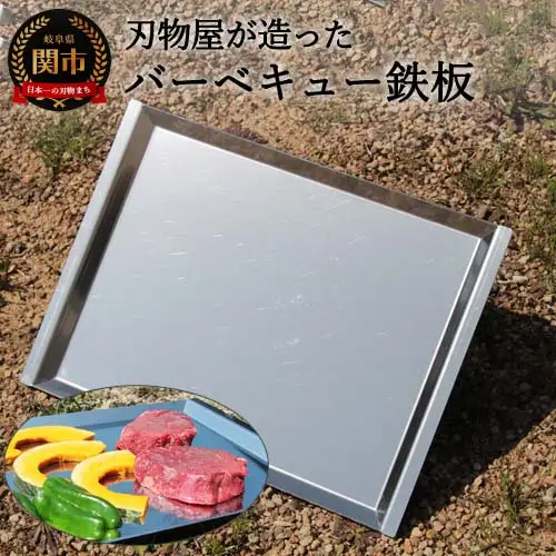 D20-03 刃物屋が造ったバーベキュー鉄板