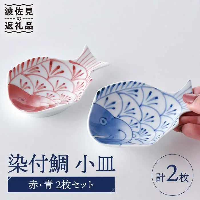 【波佐見焼】染付鯛 小皿 赤・青 2枚セット 食器 皿 【洸琳窯】 [GE44] 波佐見焼