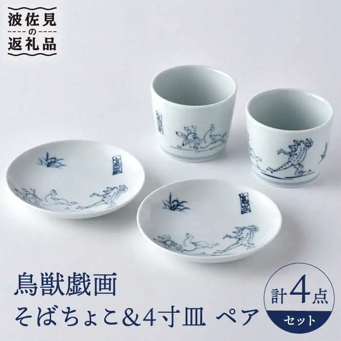 【波佐見焼】鳥獣戯画 蕎麦猪口 そばちょこ 4寸皿 ペアセット 食器 皿 【洸琳窯】 [GE46] 波佐見焼
