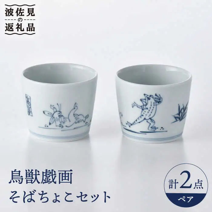 【波佐見焼】鳥獣戯画 蕎麦猪口 そばちょこ ペアセット 食器 皿 【洸琳窯】 [GE47] 波佐見焼 食器