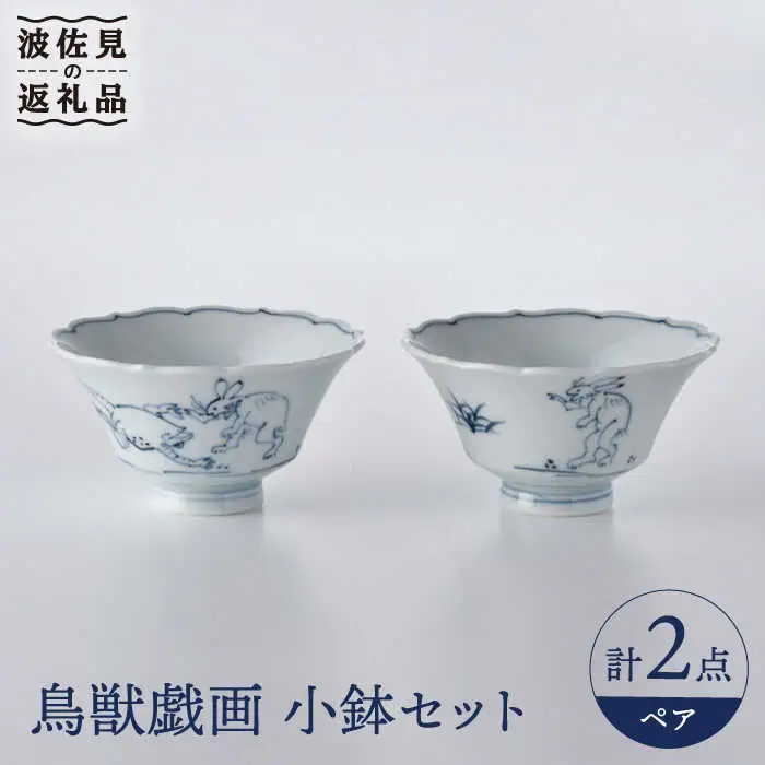 【波佐見焼】鳥獣戯画 小鉢 ペアセット 食器 皿 【洸琳窯】 [GE48] 波佐見焼