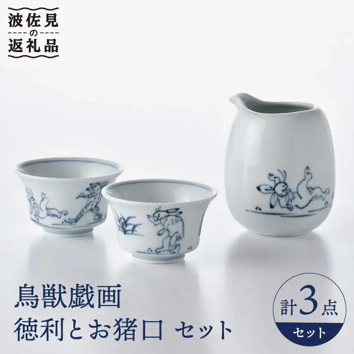 【波佐見焼】鳥獣戯画 徳利 お猪口 セット 食器 皿 【洸琳窯】 [GE49] 波佐見焼