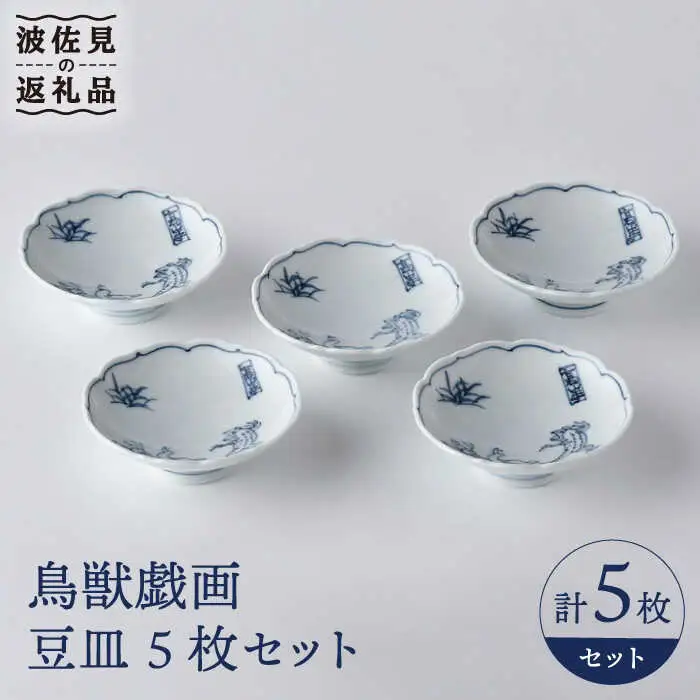 【波佐見焼】鳥獣戯画 豆皿 5枚セット 食器 皿 【洸琳窯】 [GE50] 波佐見焼