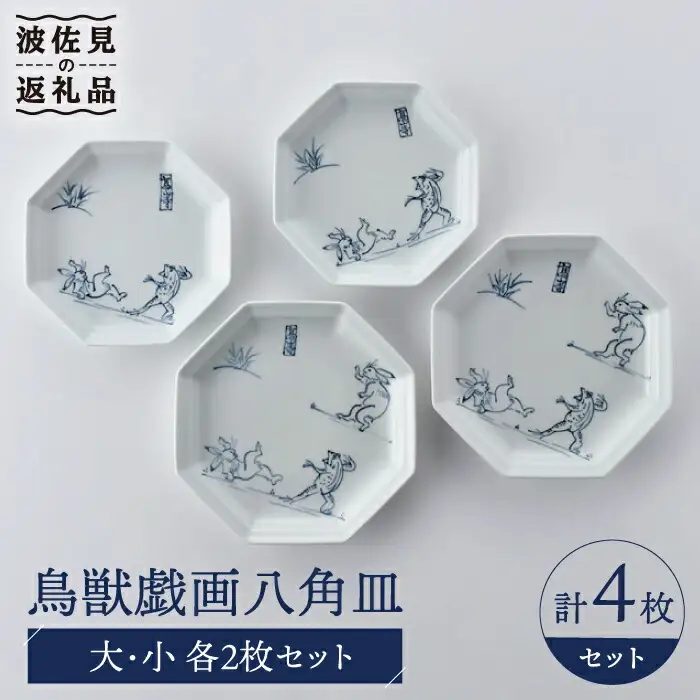 【波佐見焼】鳥獣戯画 八角皿 大小 4枚セット 食器 皿 【洸琳窯】 [GE51] 波佐見焼