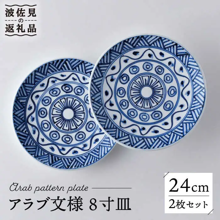 【波佐見焼】アラブ文様 8寸皿 24cm プレート 2枚セット 食器 皿 【洸琳窯】 [GE52] 波佐見焼