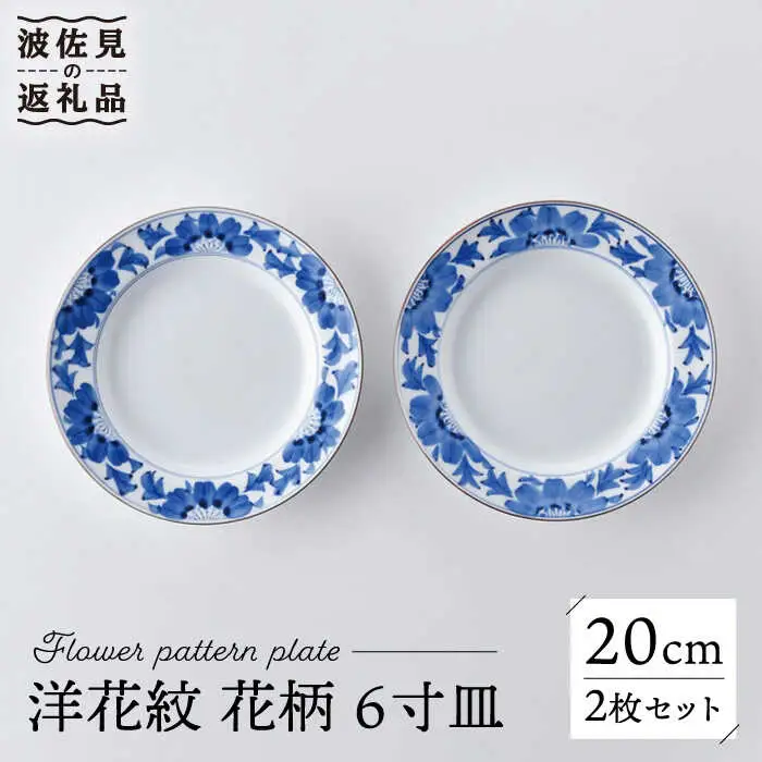 【波佐見焼】洋花紋 花柄 6寸皿 20cm プレート 2枚セット 食器 皿 【洸琳窯】 [GE53] 波佐見焼