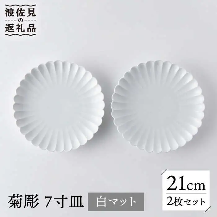【波佐見焼】菊彫 7寸皿 プレート 白マット 2枚セット 輪花皿 食器 皿 【洸琳窯】 [GE54] 波佐見焼