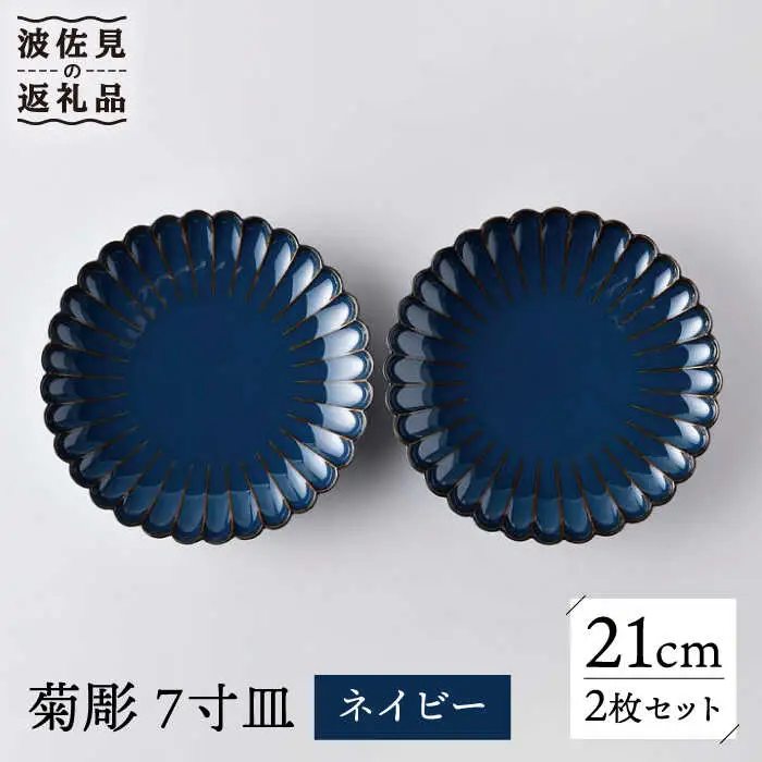 【波佐見焼】菊彫 7寸皿 プレート ネイビー 2枚セット 輪花皿 食器 皿 【洸琳窯】 [GE55] 波佐見焼