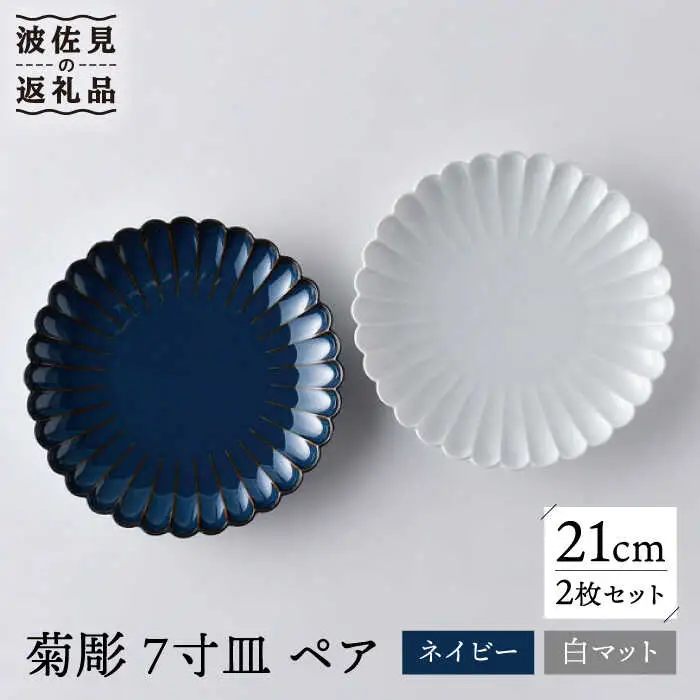 【波佐見焼】菊彫 7寸皿 プレート 白マット・ネイビー ペアセット 輪花皿 食器 皿 【洸琳窯】 [GE56] 波佐見焼