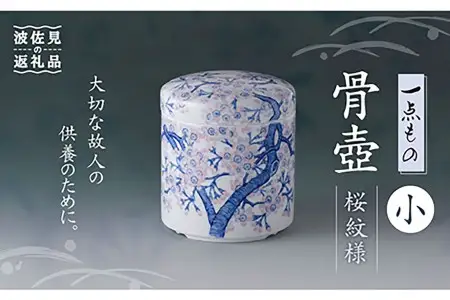 【波佐見焼】【1点もの】骨壺 （小） 桜紋様【洸琳窯】【ふるなび限定】FN-Limited[GE60]  波佐見焼