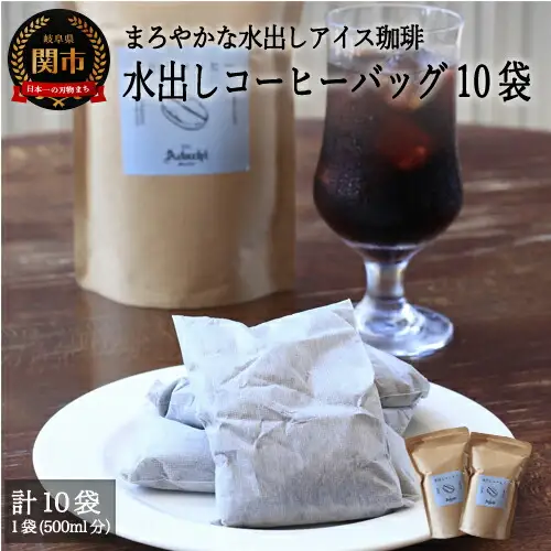 S10-54【カフェ・アダチ】まろやかな水出し アイスコーヒーバッグ(5袋入り×2)